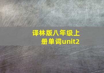 译林版八年级上册单词unit2