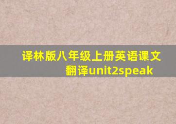 译林版八年级上册英语课文翻译unit2speak