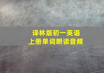 译林版初一英语上册单词朗读音频