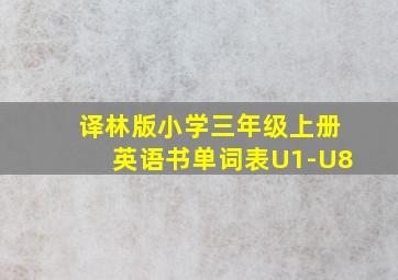 译林版小学三年级上册英语书单词表U1-U8