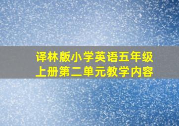 译林版小学英语五年级上册第二单元教学内容