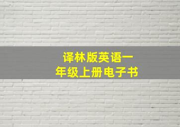 译林版英语一年级上册电子书