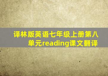 译林版英语七年级上册第八单元reading课文翻译