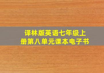 译林版英语七年级上册第八单元课本电子书