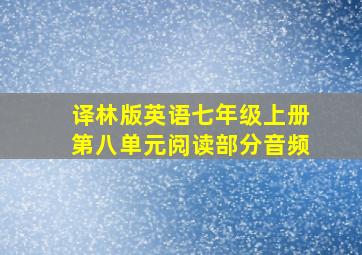 译林版英语七年级上册第八单元阅读部分音频