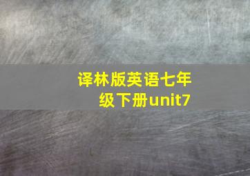 译林版英语七年级下册unit7