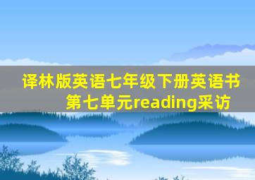 译林版英语七年级下册英语书第七单元reading采访