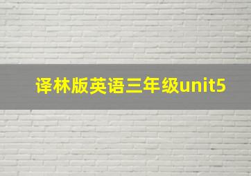 译林版英语三年级unit5