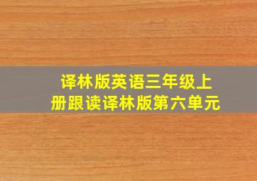 译林版英语三年级上册跟读译林版第六单元