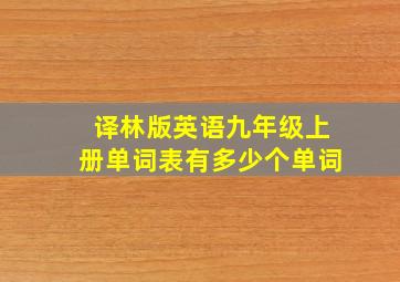 译林版英语九年级上册单词表有多少个单词