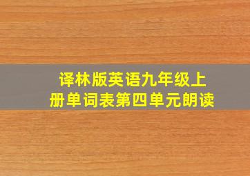 译林版英语九年级上册单词表第四单元朗读