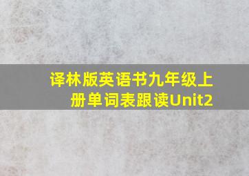 译林版英语书九年级上册单词表跟读Unit2