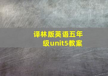 译林版英语五年级unit5教案