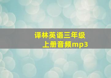 译林英语三年级上册音频mp3