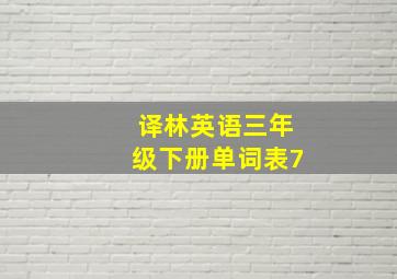 译林英语三年级下册单词表7