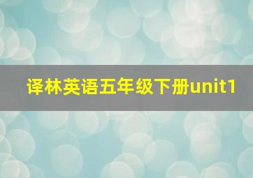 译林英语五年级下册unit1