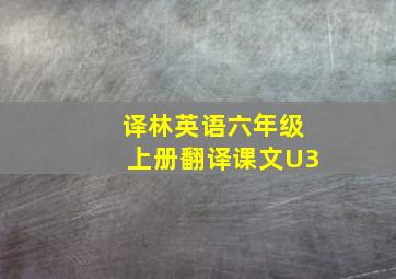 译林英语六年级上册翻译课文U3