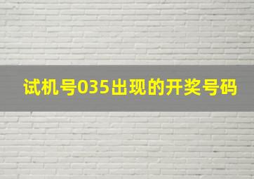 试机号035出现的开奖号码