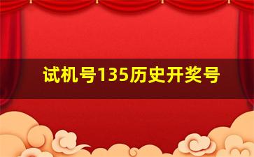 试机号135历史开奖号