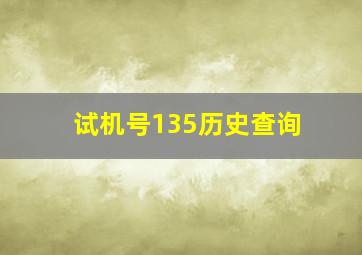 试机号135历史查询