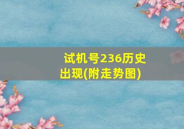 试机号236历史出现(附走势图)