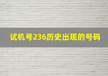 试机号236历史出现的号码