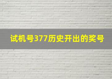 试机号377历史开出的奖号