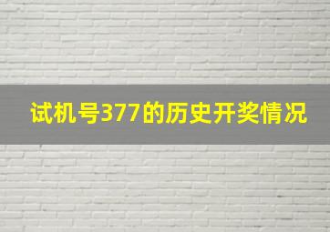 试机号377的历史开奖情况