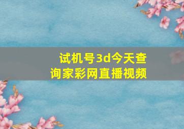 试机号3d今天查询家彩网直播视频