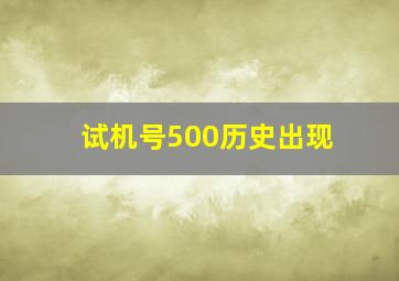 试机号500历史出现