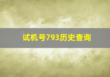 试机号793历史查询