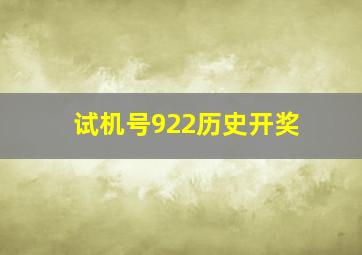 试机号922历史开奖