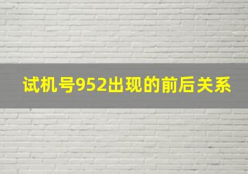 试机号952出现的前后关系