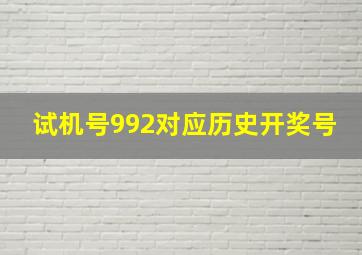 试机号992对应历史开奖号