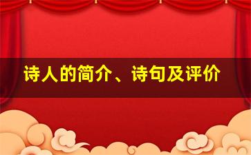 诗人的简介、诗句及评价