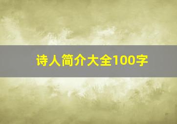 诗人简介大全100字