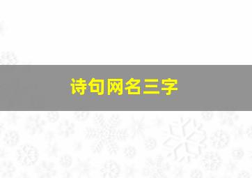 诗句网名三字