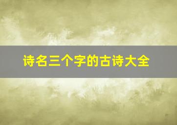 诗名三个字的古诗大全