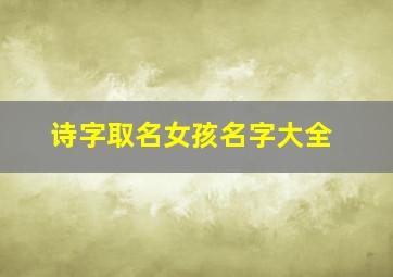 诗字取名女孩名字大全