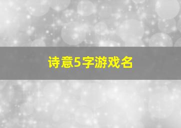 诗意5字游戏名