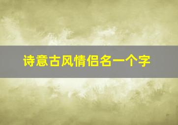 诗意古风情侣名一个字