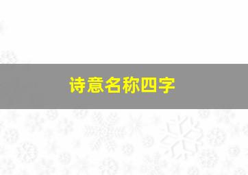 诗意名称四字