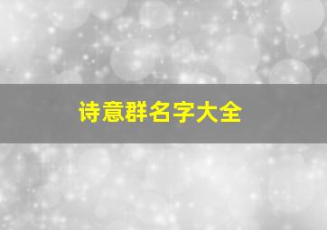 诗意群名字大全