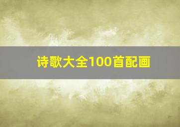 诗歌大全100首配画