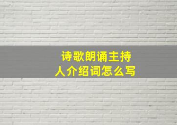 诗歌朗诵主持人介绍词怎么写