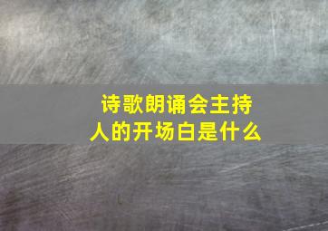 诗歌朗诵会主持人的开场白是什么