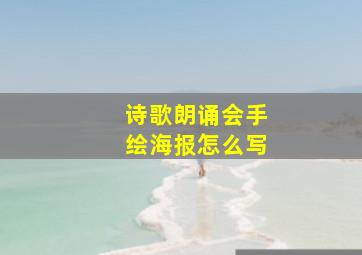 诗歌朗诵会手绘海报怎么写