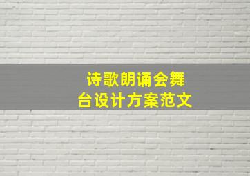 诗歌朗诵会舞台设计方案范文