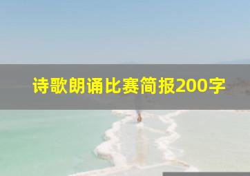 诗歌朗诵比赛简报200字