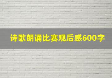 诗歌朗诵比赛观后感600字